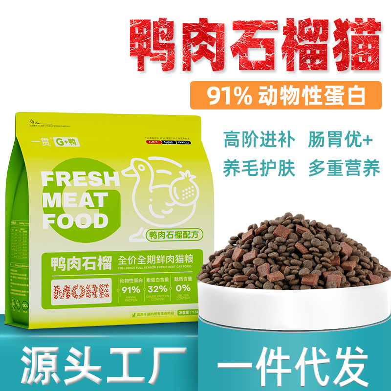 工厂直销一贯全价鸭肉石榴猫粮全期营养宠物幼猫成猫粮食发