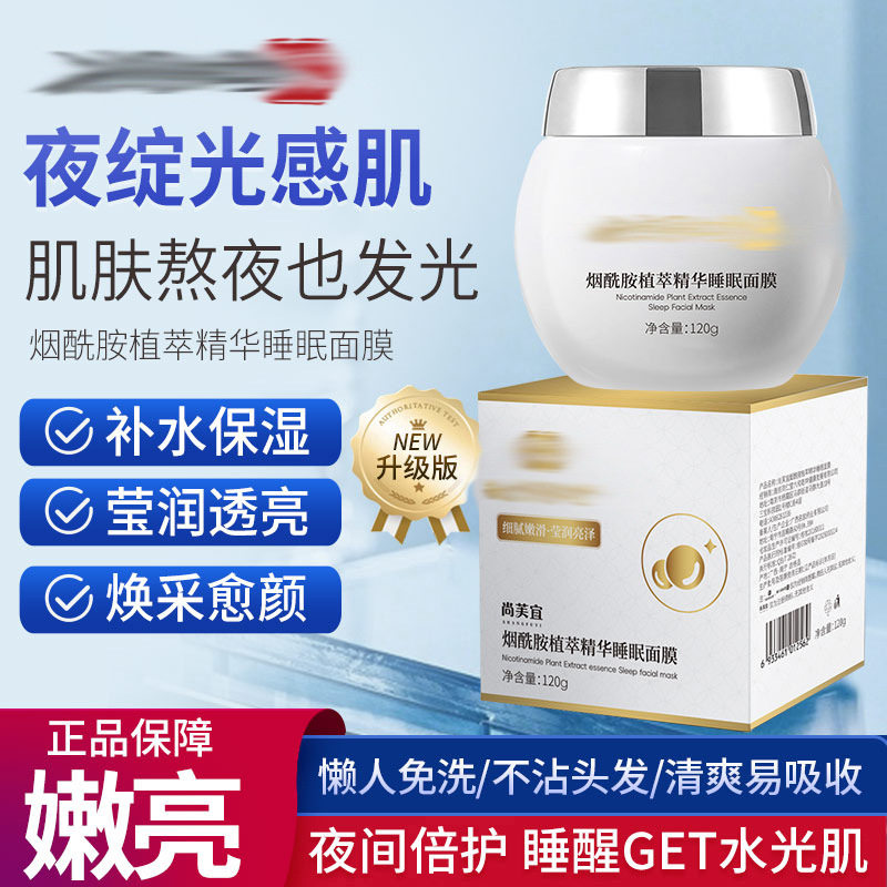 同仁堂睡眠面膜爱肤宜免洗冻膜补水提亮尚芙宜烟酰胺植萃精华面膜