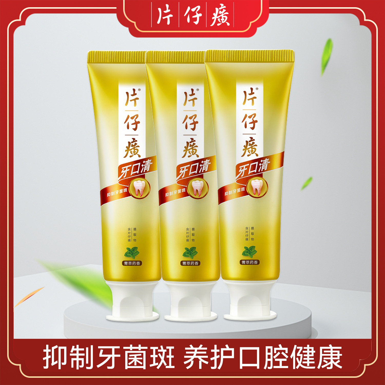 片仔癀牙膏臻选留兰香牙口清口气清新护龈减轻牙龈问题官方正品