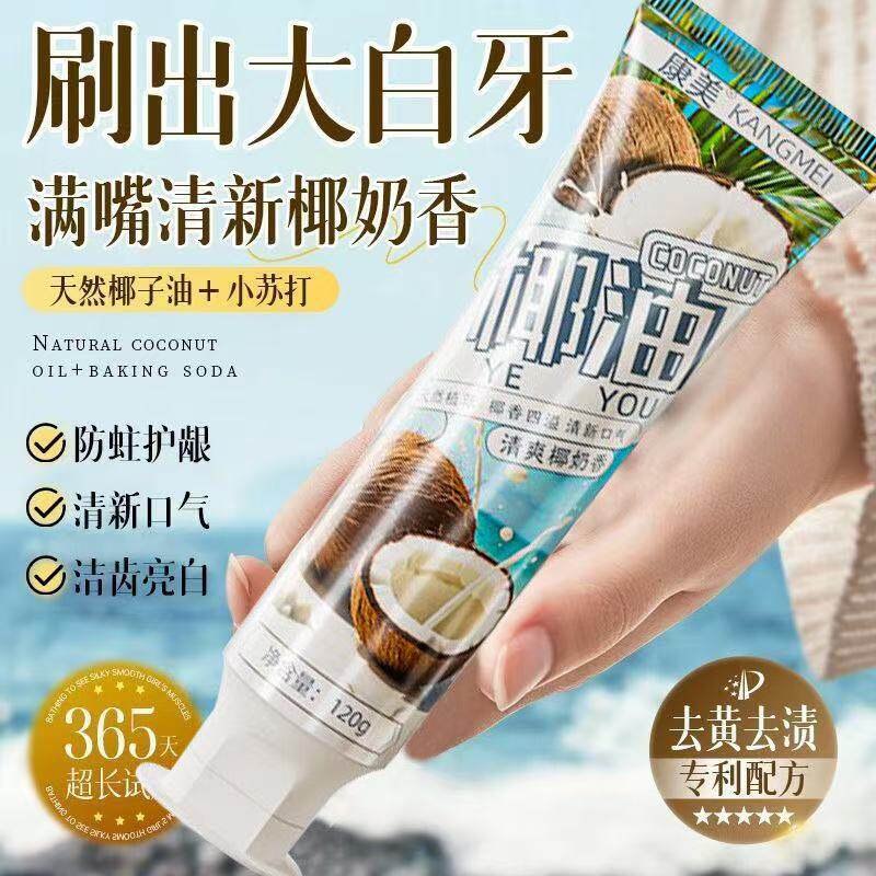 康美椰子油清新抑菌口臭口腔清洁美白牙齿空气清新美白益生菌牙膏