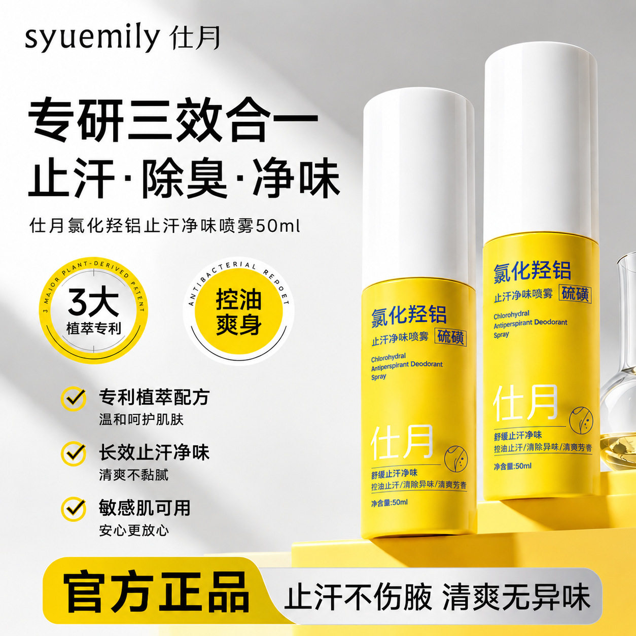 仕月 氯化羟铝止汗净味喷雾50ml喷雾硫磺腋下除臭香体祛狐臭异味