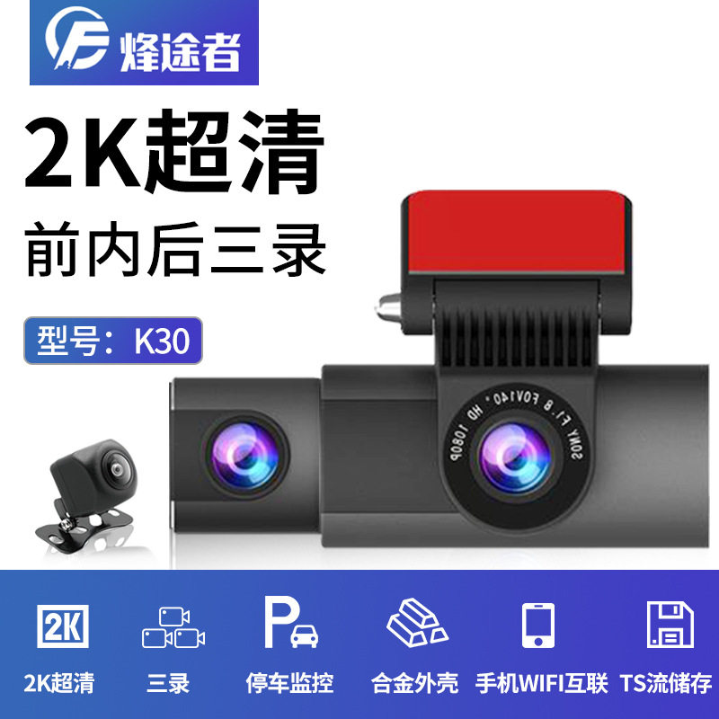 汽车车内外车后3录WiFi版行车记录仪2K清夜视APP互联夜视记录仪
