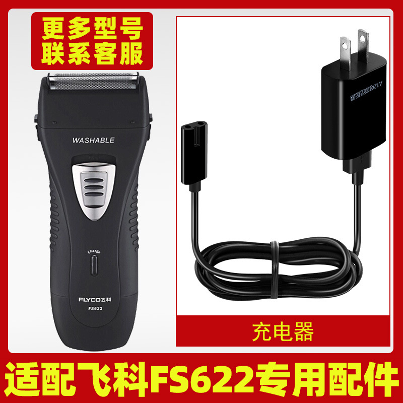 适配飞科剃须刀FS622充电线充电器刀头刀片刀网刀头盖配件电动
