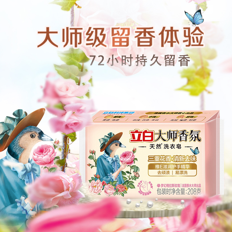 立白 洗衣皂大师香氛 208g独立包装 三重花香洁净去味香衣 正品