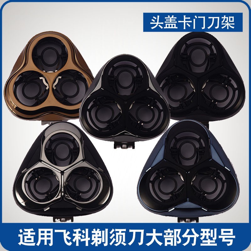 适配飞科剃须刀刮胡刀3刀头片卡门FS339 375 373 370 363头盖配件