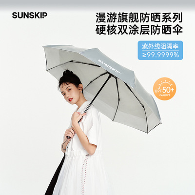 SUNSKIP阳光跳跃漫游双层钛银遮阳伞晴雨两用伞防紫外线防晒折叠