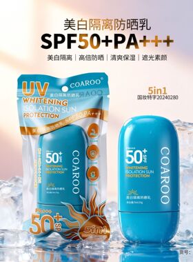 COAROO（蓝色版袋装）美白隔离防晒乳SPF50+PA+++