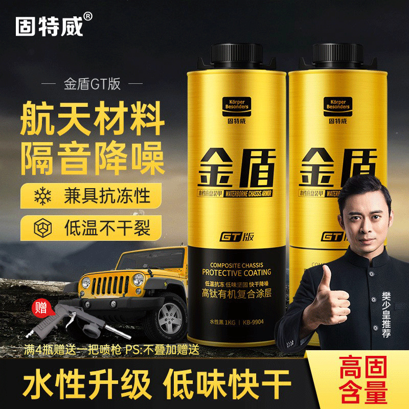 固特威汽车底盘装甲非自喷水性型底层防护涂层防锈隔音胶地盘护甲