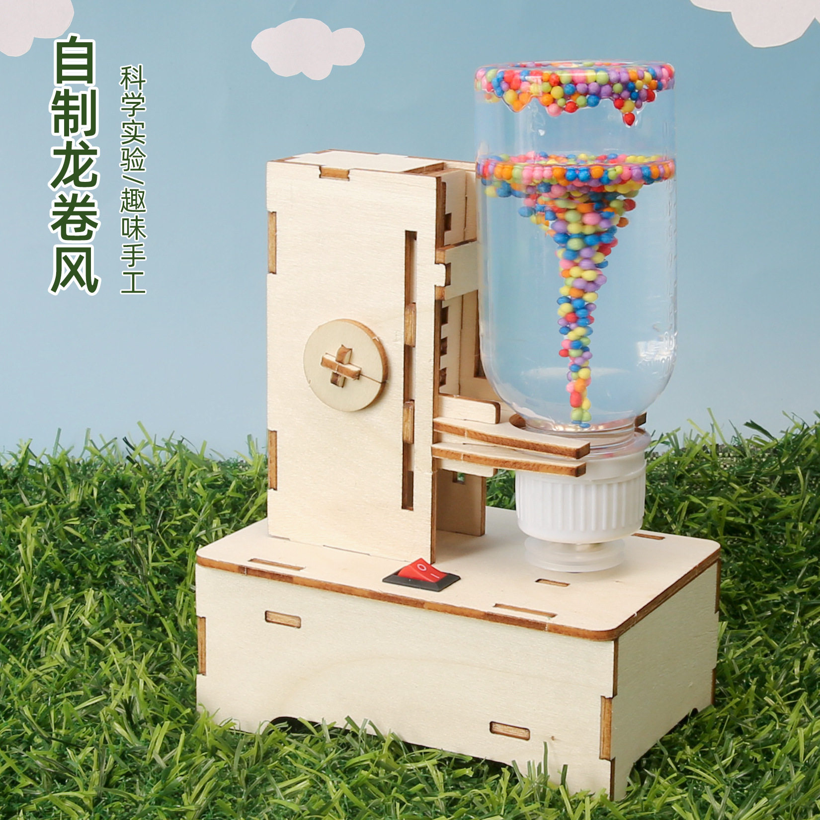 科学模拟电动旋涡实验 科技小制作学生培训教具自制龙卷风材料包