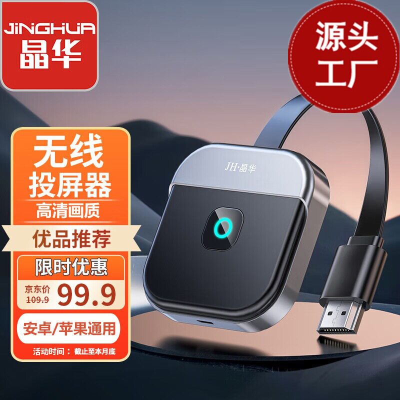 晶华手机无线投屏器hdmi音视频同屏传输器1080清双频电脑接电视