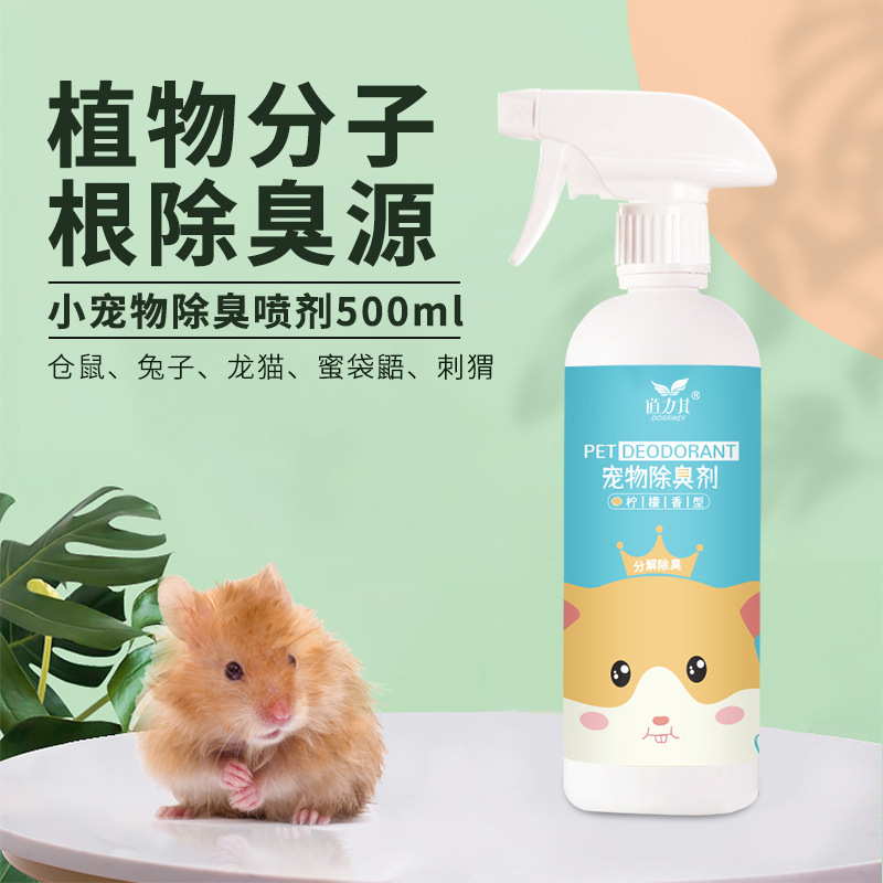 厂家直销道力其小宠物除臭剂喷雾500ml 仓鼠消毒液龙猫兔子香水