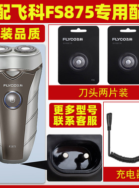 适配飞科剃须刀FS875刀头刀片刀网充电线器刮胡刀整头盖支架FS878