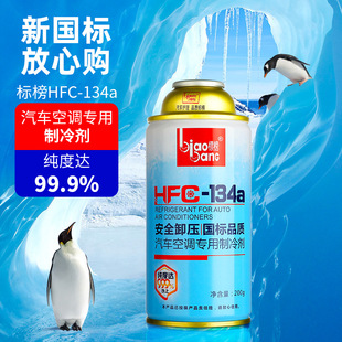 标榜汽车空调制冷剂 HFC-134A环保雪种车用冷媒氟利昂新国标200克
