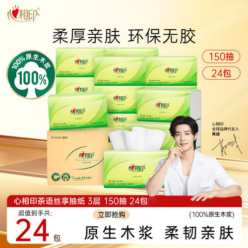 心相印抽纸纸巾面巾纸餐巾纸3层150抽24包软抽卫生纸母婴适用