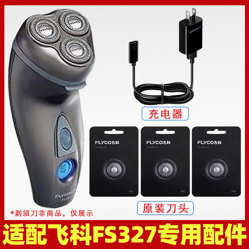 适配飞科剃须刀FS327充电线充电器刀头刀片FR6刀网刀罩配件电动