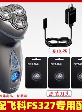 适配飞科剃须刀FS327充电线充电器刀头刀片FR6刀网刀罩配件电动