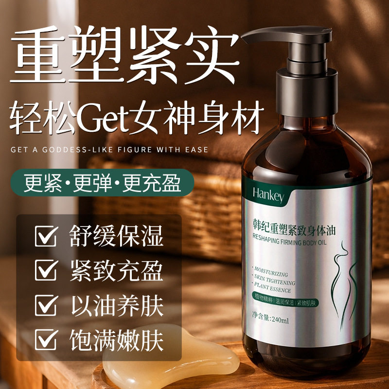 韩纪重塑紧致身体油240ml角鲨烷油推拿按摩滋润保湿身体护理精油