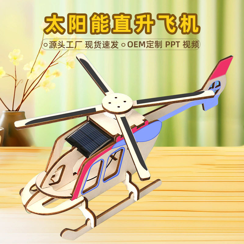 科技小制作diy飞机太阳能动力直升机steam科学实验科教前沿玩具