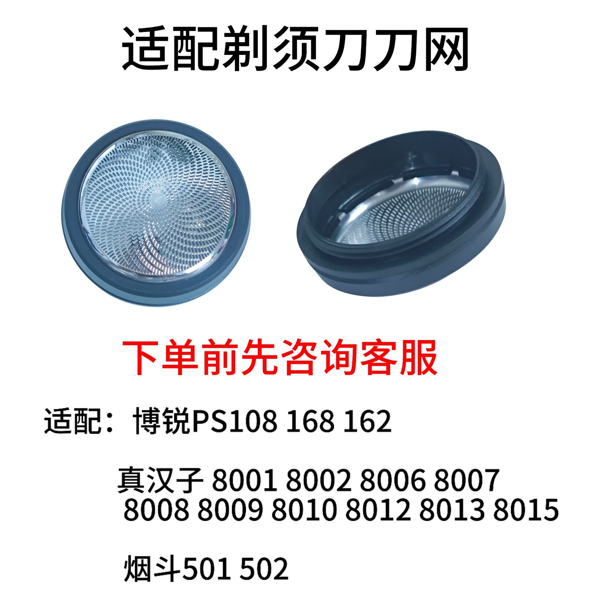适用博锐ps108 168 162真汉子8015烟斗501 502剃须刀替换刀网网罩