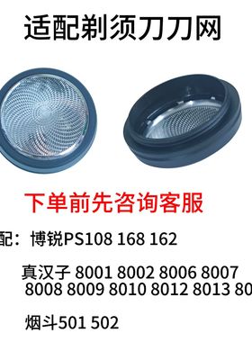 适用博锐ps108 168 162真汉子8015烟斗501 502剃须刀替换刀网网罩