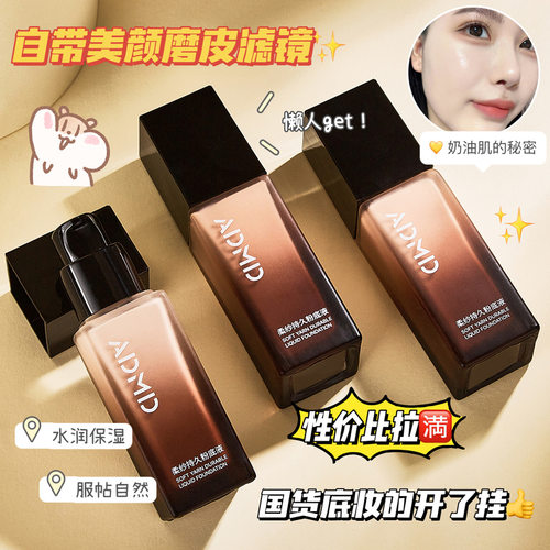 官方ADMD柔纱持久粉底液清透持久不脱妆遮瑕隔离轻薄防水裸妆粉底