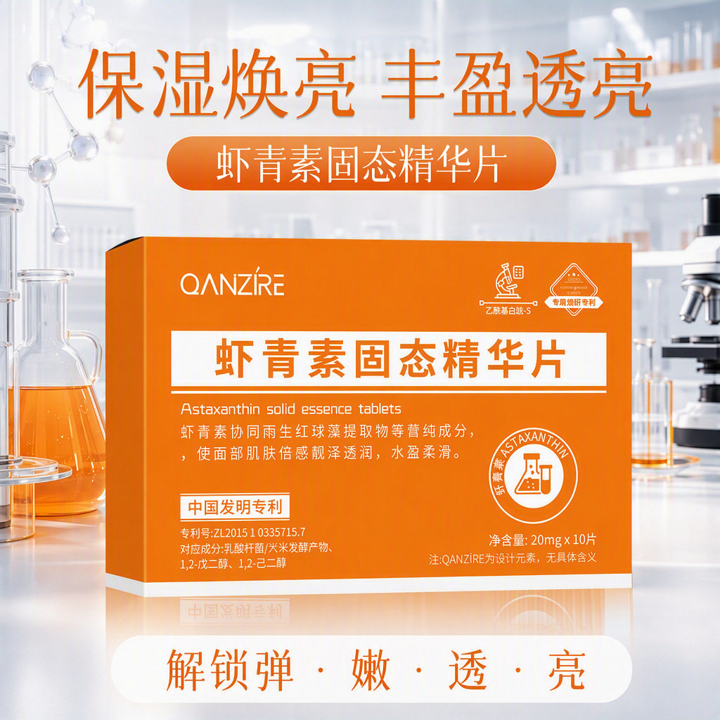 虾青素固态精华片左旋维C冻干精华片补水保湿面部vc冻干粉精华片