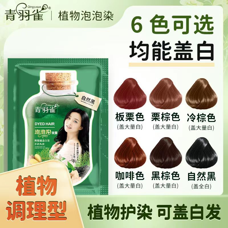 青羽雀泡泡染发露温和清新植物取植物染剂明星王艳言植萃染发膏