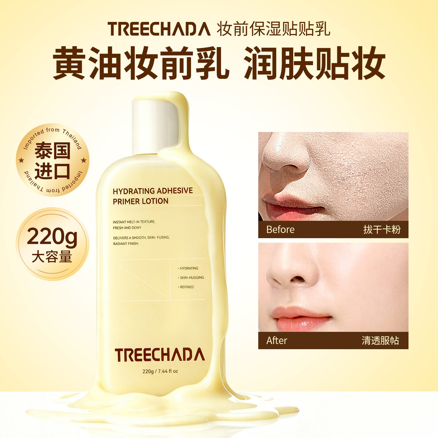 一般贸易 泰国TREECHADA妆前保湿贴贴乳润肤不卡粉锁水橘子220g