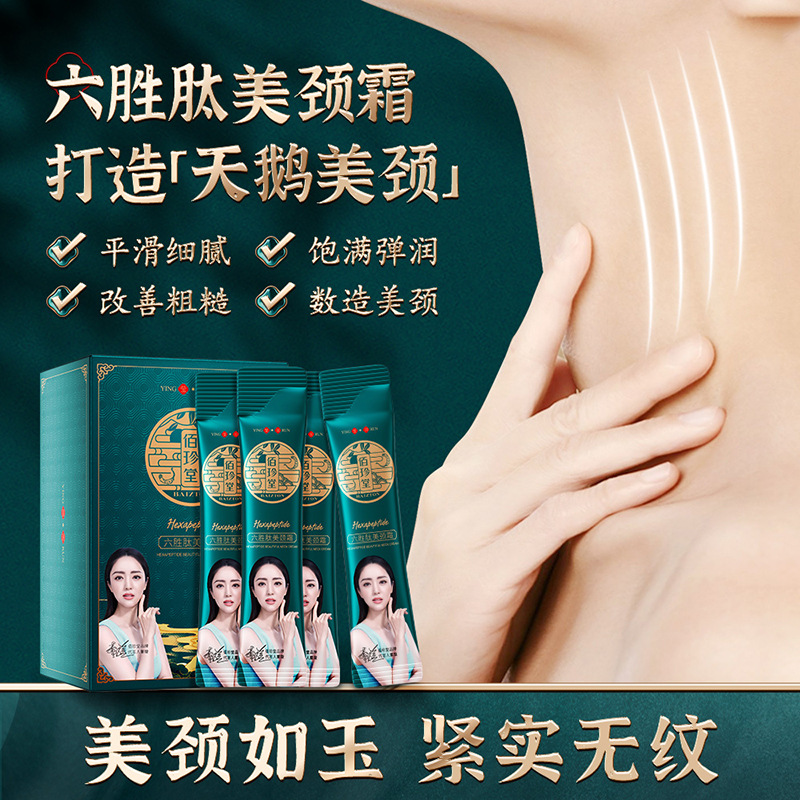 佰珍堂六胜肽美颈霜淡化颈纹补水保湿嫩滑提拉紧致滋润天鹅颈30包
