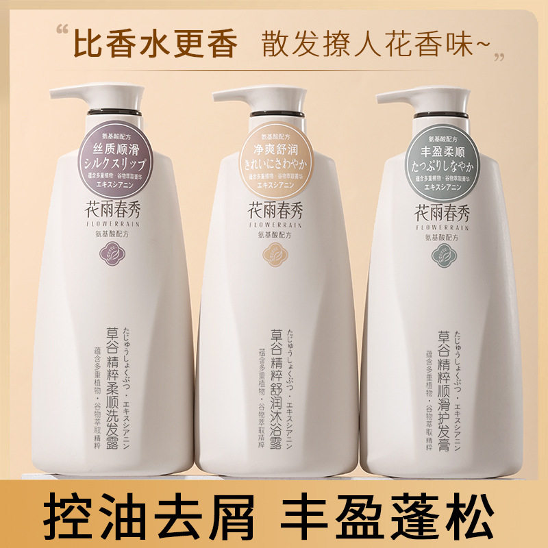 小红书同款花雨春秀洗沐护轻盈留香蓬松洗发水护发素沐浴露套装
