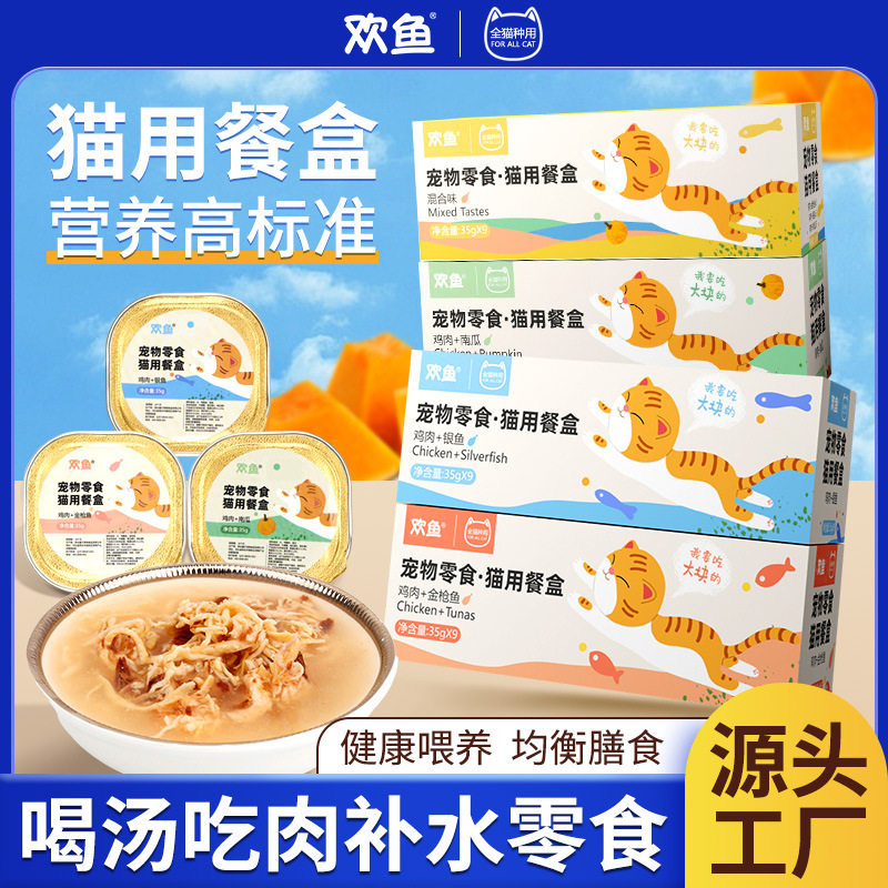 欢鱼盒装猫餐盒营养宠物零食