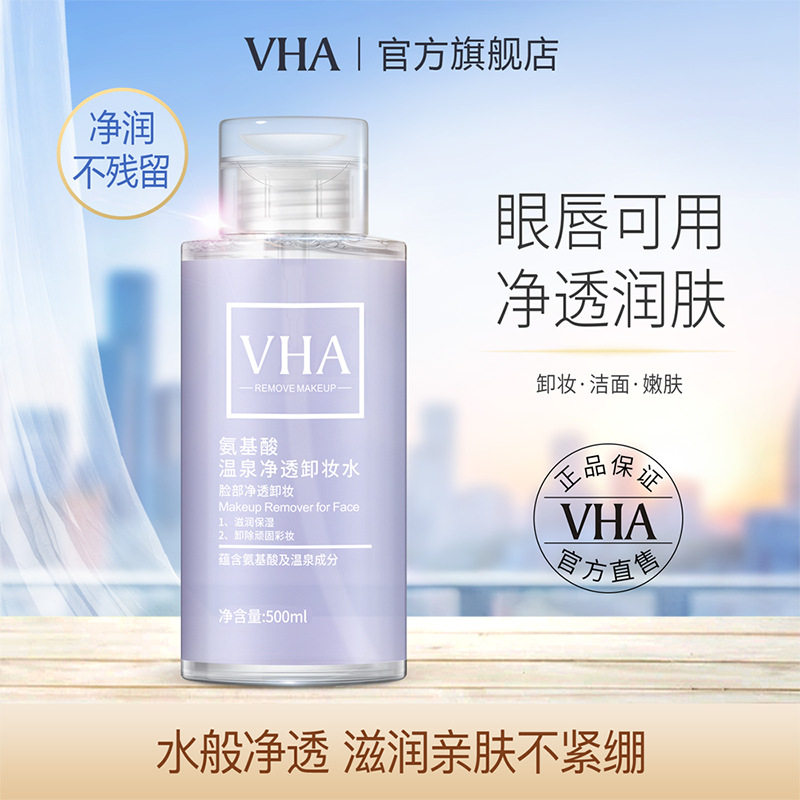 VHA氨基酸温泉卸妆水500ml 清爽滋润卸妆液 清洁毛孔卸妆水女