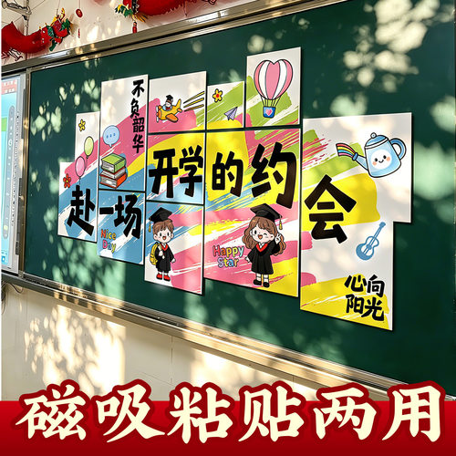 开学季幼儿园小学黑板布置装饰