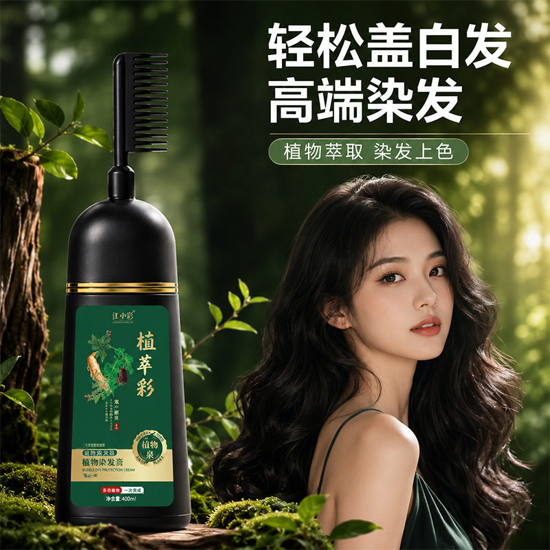 江小彩泡泡染发剂易梳彩染发膏植萃染发彩盖白黑色染发膏发