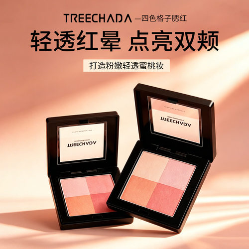 泰国TREECHADA腮红提升气色胭脂