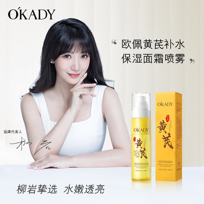 欧佩黄芪补水保湿面霜喷雾滋润