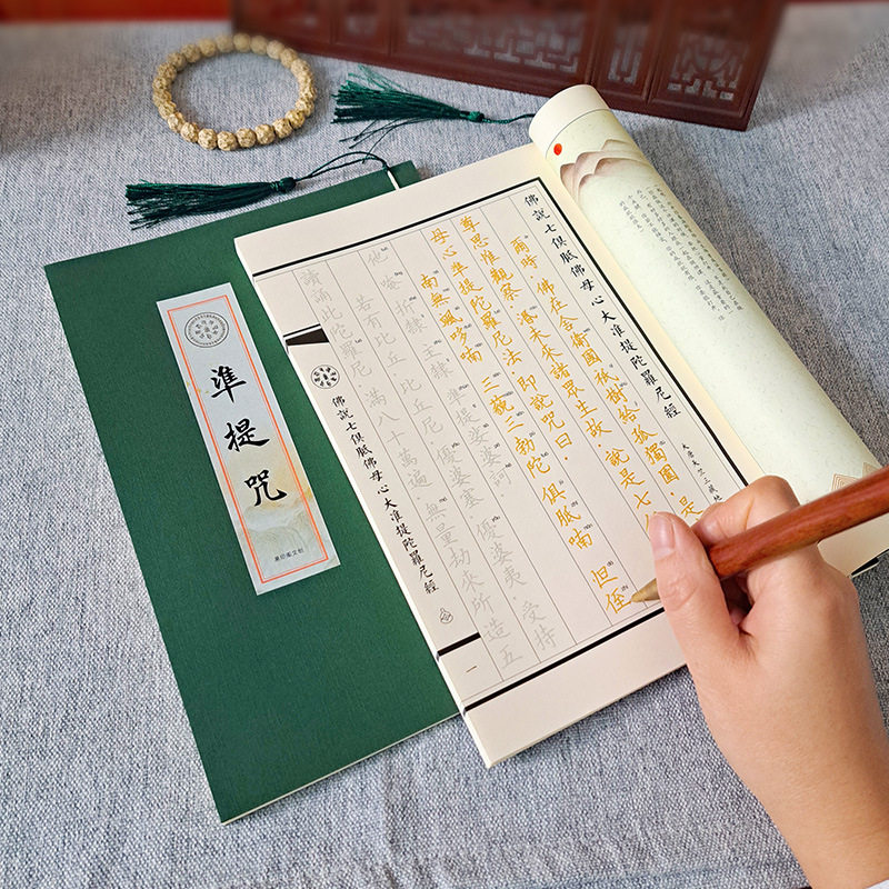 准提咒原文临摹字帖佛学手抄本楷书简体成人静心抄经书硬笔抄经本