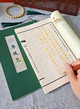 准提咒原文临摹字帖佛学手抄本楷书简体成人静心抄经书硬笔抄经本