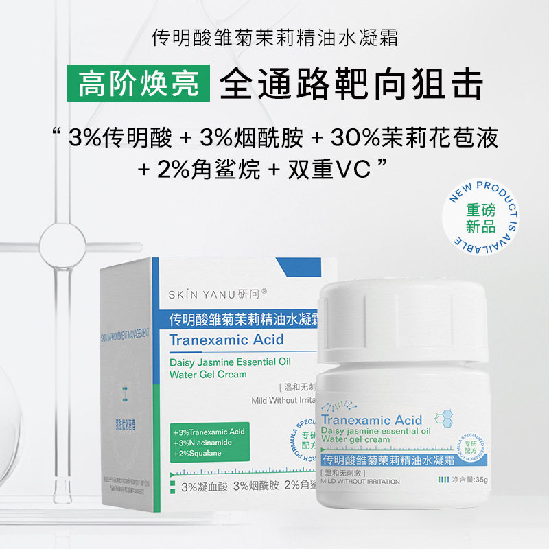 传明酸雏菊茉莉精油水凝霜研问