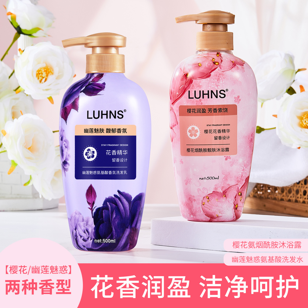 LUHNS花香润肤烟酰胺沐浴露氨基酸控油舒爽留香洗发水 500ml-封面