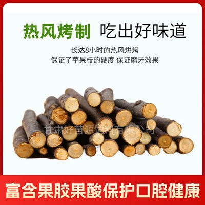 烘干苹果枝磨牙棒仓鼠兔子龙猫零食啃咬木玩具宠物磨牙干苹果树枝