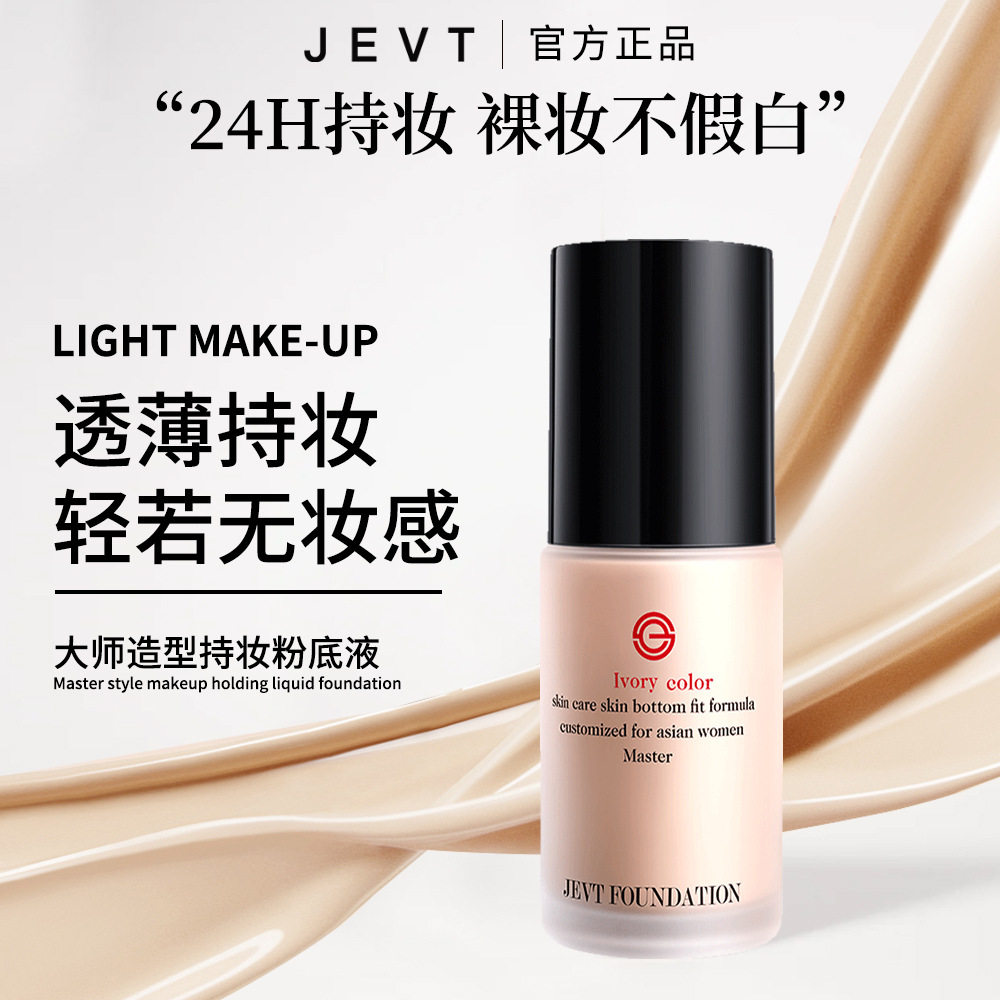 【官方】大师造型持妆粉底液水润轻薄遮瑕不卡粉学生女bb霜
