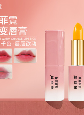 芭菲霓温变唇膏 倍润淡化唇纹 防干裂保湿女润唇