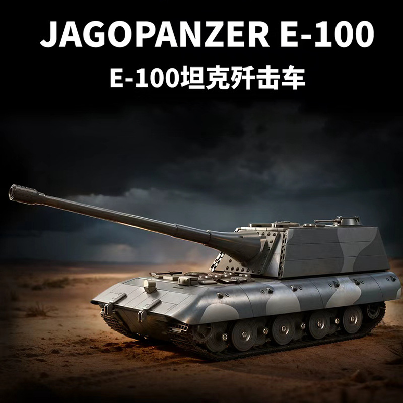 E-100坦克歼击车积木玩具
