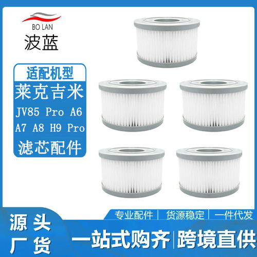 适用莱克吉米吸尘器滤芯JV85 Pro A6 A7 A8 H9 Pro配件过滤器滤网