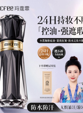 Macfee玛蔻霏无瑕持妆多效粉底液24小时持妆不脱妆不卡粉遮瑕正品