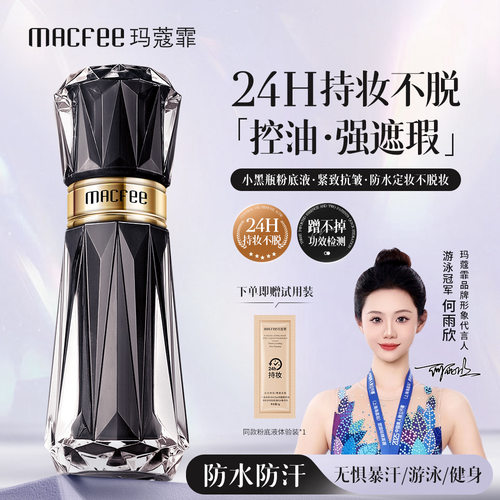 Macfee玛蔻霏无瑕持妆多效粉底液24小时持妆不脱妆不卡粉遮瑕正品