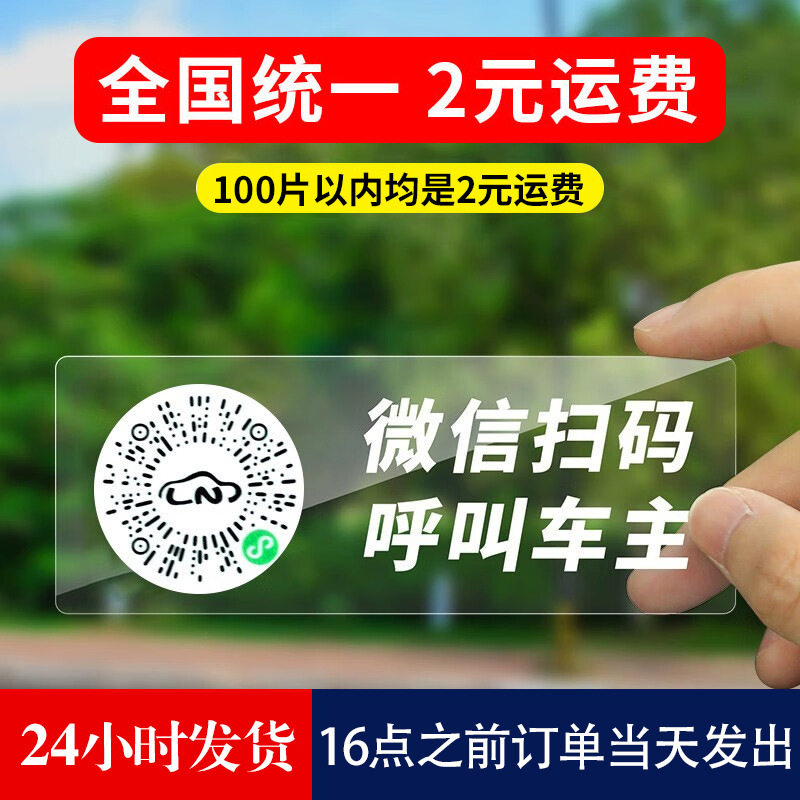挪车二维码停车号码牌扫码汽车临时电话号码牌手机号码移车牌静电