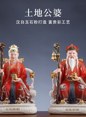 土地公土地婆一对汉白玉高端材质土地爷土地奶一对汉白玉彩绘摆件
