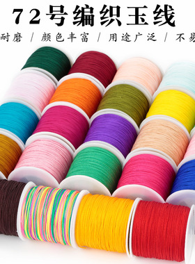 手工编织绳72号玉线手链编绳红绳编织线台湾线细玉线项链珠线